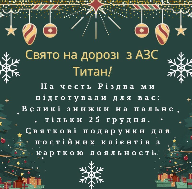 Свято на дорозі з АЗС Титан!