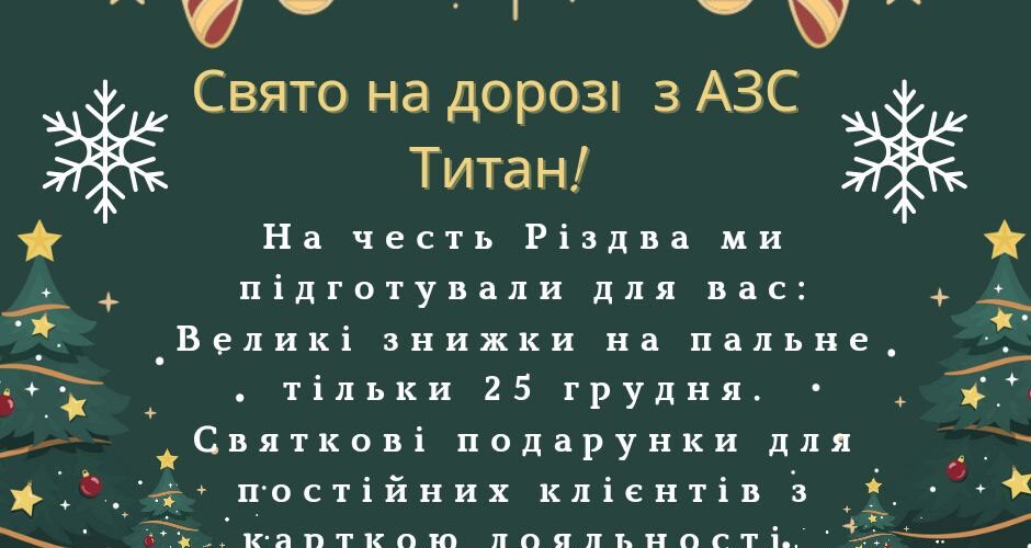 Свято на дорозі з АЗС Титан!